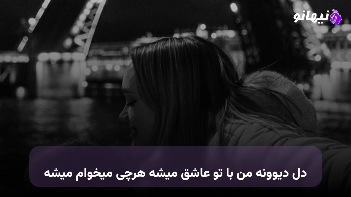 دانلود آهنگ دل دیوونه من با تو عاشق میشه هرچی میخوام میشه 